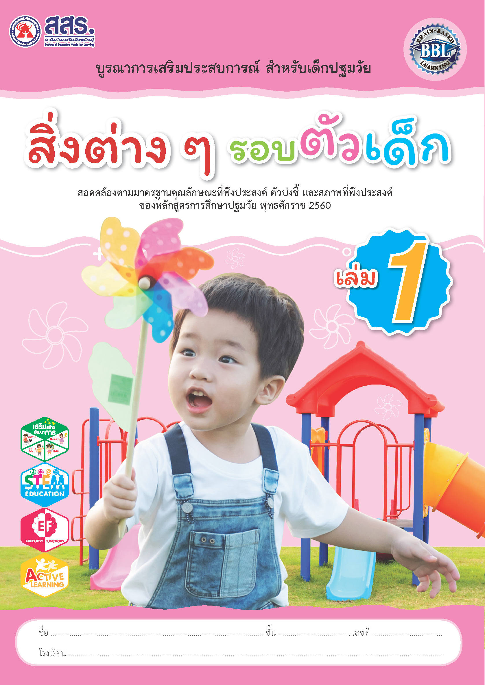 สิ่งต่าง ๆ รอบตัวเด็ก เล่ม 1